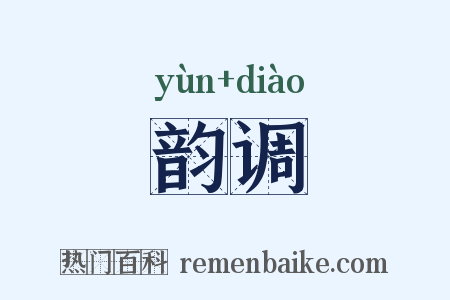 韵调是什么意思的图片